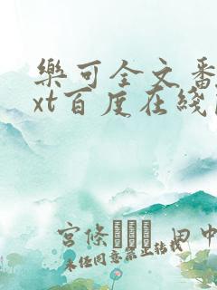 乐可全文番外txt百度在线阅读下载