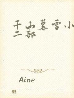 千山暮雪小说第二部
