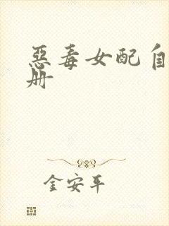 恶毒女配自救手册