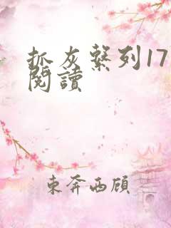 抓灰系列17部阅读