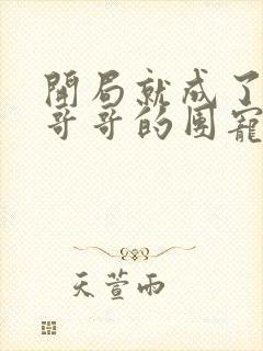 开局就成了六个哥哥的团宠