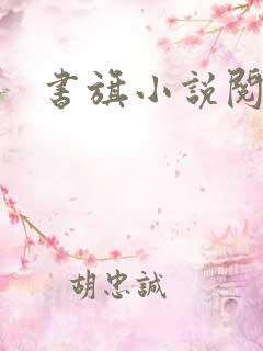 书旗小说阅读网