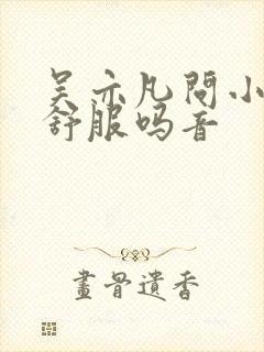 吴亦凡问小G娜舒服吗音