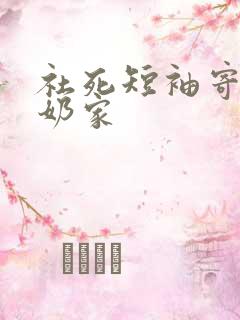 社死短袖寄到奶奶家