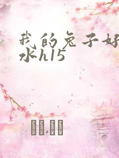 我的兔子好多软水h15