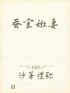 蚕食嫩妻