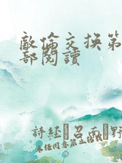 敌伦交换第36部阅读