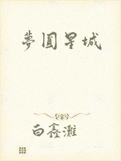 梦圆星城