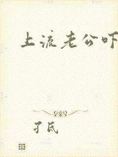 上流老公吓溜妻