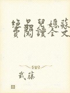 绝品儿媳苏暖免费阅读全文