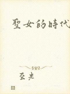 圣女的时代