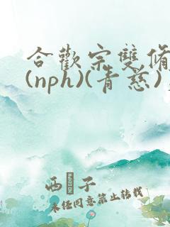 合欢宗双修日常(nph)(青慈)芙蓉