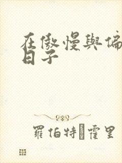 在傲慢与偏见的日子