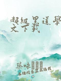 超级黑道学生全文下载