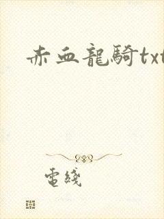 赤血龙骑txt