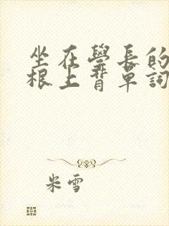 坐在学长的大紫根上背单词