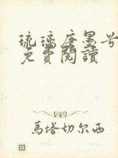 琉璃唐墨兮全文免费阅读