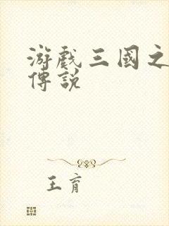 游戏三国之英雄传说