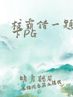 校霸错一题打一下PG