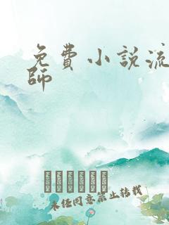 免费小说流氓老师