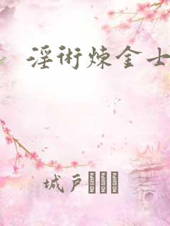 淫术炼金士小说