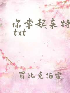 你尝起来特别甜 txt