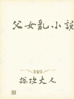 父女乱小说