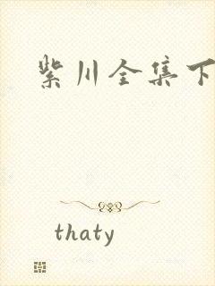 紫川全集下载