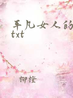 平凡女人的春天txt