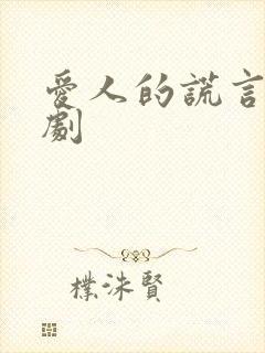 爱人的谎言电视剧