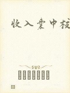 收入囊中校园