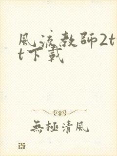 风流教师2txt下载