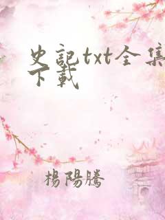 史记txt全集下载