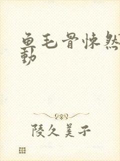 鱼毛骨悚然的蠕动