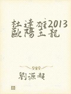 杜达雄2013欧阳玉龙