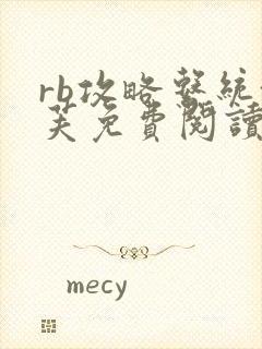 rb攻略系统沈芙免费阅读