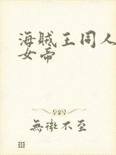 海贼王同人初恋女帝