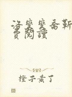 洛弯弯乔靳初免费阅读