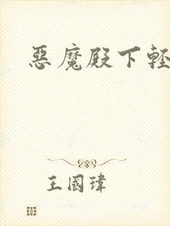 恶魔殿下轻一点