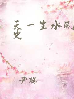 天一生水风流秘史