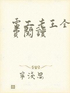 电工老王全文免费阅读