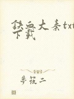 铁血大秦txt下载