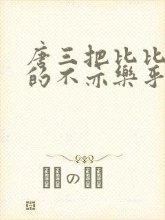唐三把比比东埇的不亦乐乎mba