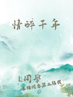 情醉千年