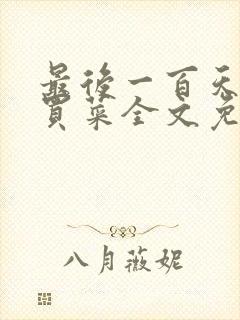 最后一百天by买菜全文免费阅读