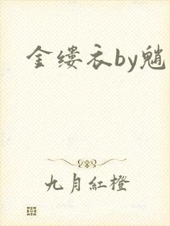 金缕衣by魈
