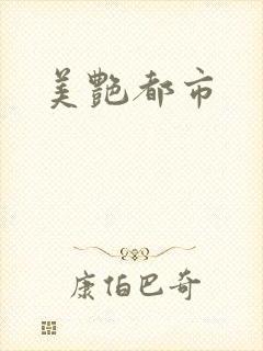 美艳都市