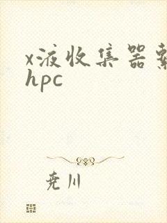 x液收集器系统hpc