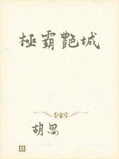极霸艳城