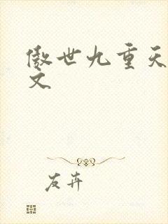 傲世九重天 燃文